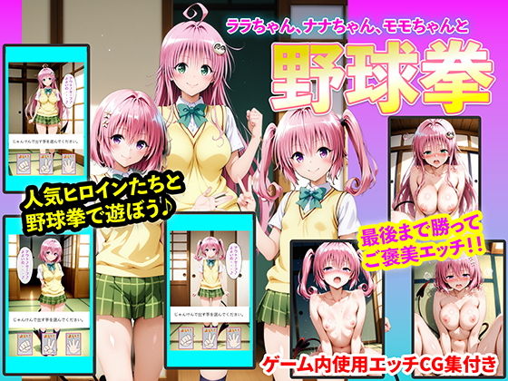 ララちゃん、ナナちゃん、モモちゃんと野球拳  エロ画像742323