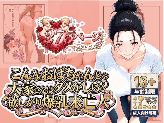 「こんなおばちゃんじゃダメかしら？」大家さんは欲しがり爆乳未亡人  エロ画像742382