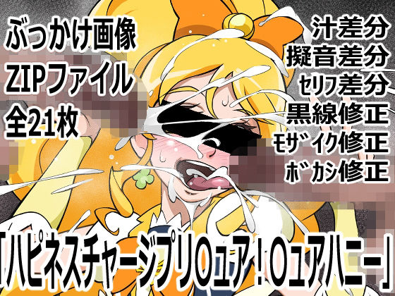 「ハピネスチャージプリ〇ュア！」〇ュアハニー  エロ画像742394