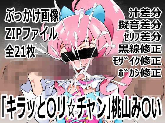 「キラッと〇リ☆チャン」桃山み〇い  エロ画像742440