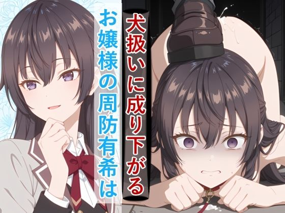 お嬢様の周防有○がペットとして地獄の監禁生活に堕ちるまで  エロ画像742549