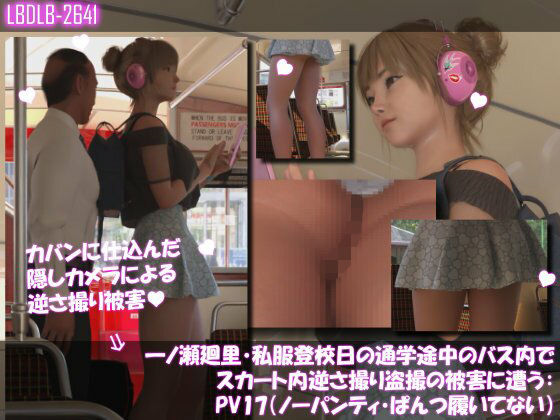 一ノ瀬廻里・私服登校日の通学途中のバス内でスカート内逆さ撮り盗撮の被害に遭う:PV17NP（ノーパンティ・ぱんつ履いてない）  エロ画像742590