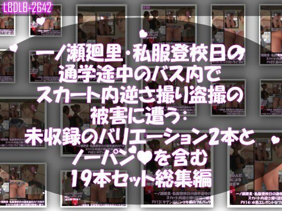 一ノ瀬廻里・私服登校日の通学途中のバス内でスカート内逆さ撮り盗撮の被害に遭う:未収録のバリエーション2本とノーパンまで含む19本セット総集編！  エロ画像742596