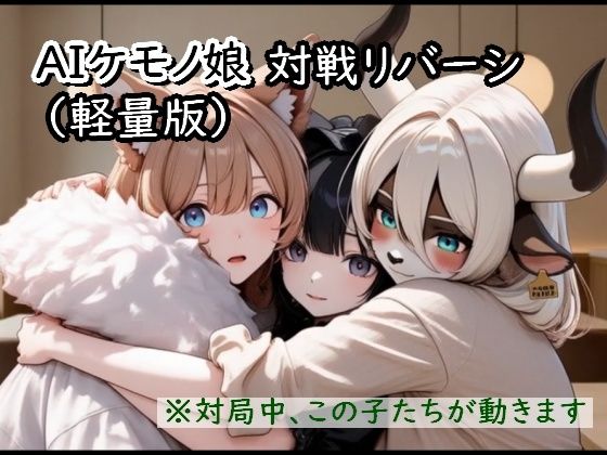 AIケモノ娘対戦リバーシ  エロ画像742631