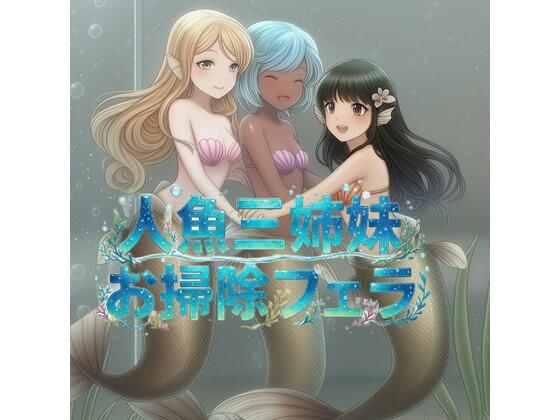 ドクターフィッシュ人魚三姉妹のチンカスお掃除フェラ  エロ画像742654