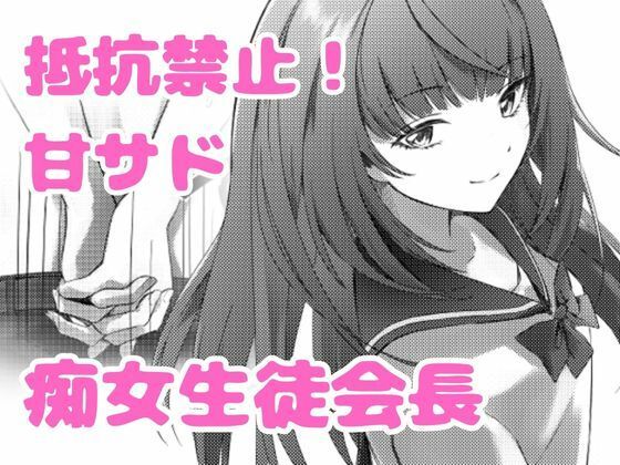 美少女生徒会長の甘サド痴女攻め  エロ画像742719