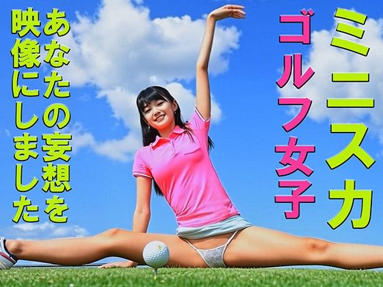 妄想14 ミニスカゴルフ女子の開脚ストレッチ AI生成動画  エロ画像742832