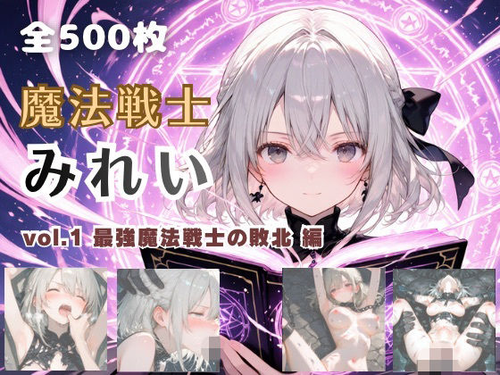 魔法戦士みれい vol.1 最強魔法戦士の敗北 編  エロ画像742872