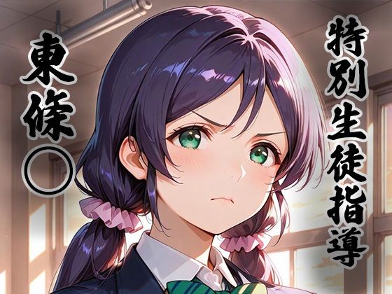 煌:特別生徒指導〜東條○〜  エロ画像742886