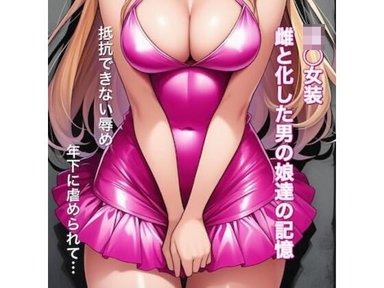 強○女装 雌と化した男の娘たちの記録集  エロ画像742910