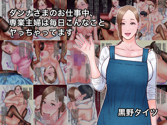 ダンナさまのお仕事中、専業主婦は毎日こんなことヤっちゃってます  エロ画像742930