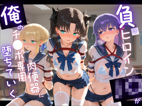 負けヒロインJKが俺のチ●ポ専用肉便器に堕ちていく F〇te  エロ画像742945