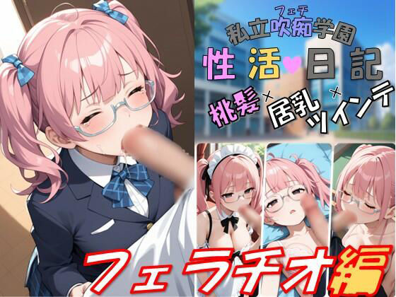 私立吹痴学園性活日記 -桃髪メガネちゃん フェラチオ編-  エロ画像742970
