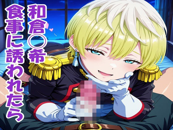 出雲◯花 食事に誘われたら  エロ画像742976