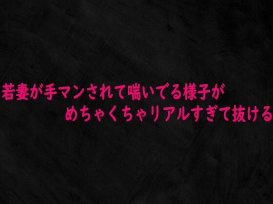若妻が手マンされて喘いでる様子がめちゃくちゃリアルすぎて抜ける  エロ画像742995