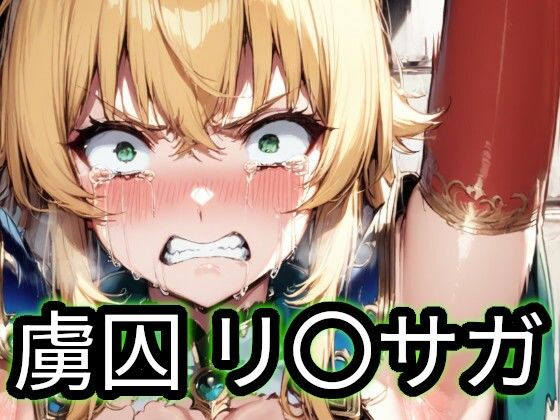 虜囚 リ〇サガ  エロ画像743036
