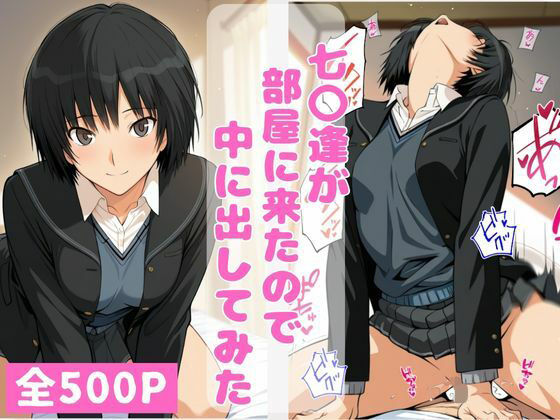 七〇逢が部屋に来たので中に出してみた  エロ画像743059