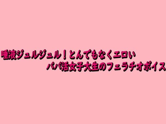 唾液ジュルジュル！とんでもなくエロいパパ活女子大生のフェラチオボイス  エロ画像743086