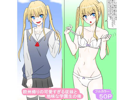 欧州帰りの可愛すぎる従妹と地味な学園生の俺  エロ画像743110