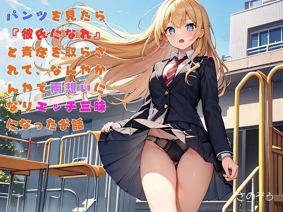 【えっちノベル】ギャルJKのパンツを見たら『彼氏になれ』と言われて、嫌々一緒にいたら好きになりエッチ三昧になった  エロ画像743235