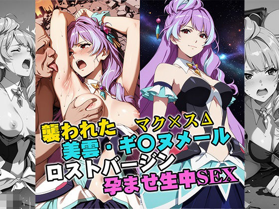 襲われた美雲・ギ〇ヌメール ロストバージン孕ませSEX  エロ画像743469