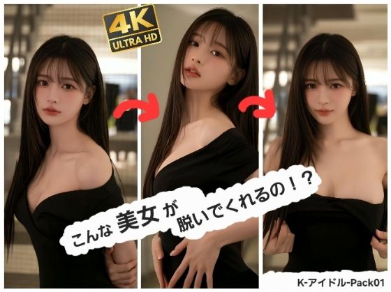 こんな美女が脱いでくれるの！？   K-アイドル-Pack 01  エロ画像743503