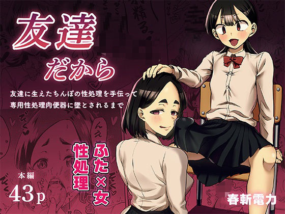 友達だから  〜友達に生えたちんぽの性処理を手伝って 専用性処理肉便器に墜とされるまで〜  エロ画像743519