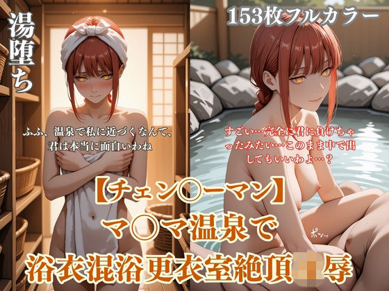 チェン？？ーマンマ？？マ温泉パロディ混浴凌●！浴衣ぶっかけアヘ顔連続イキ悶絶シチュエーション  エロ画像743600