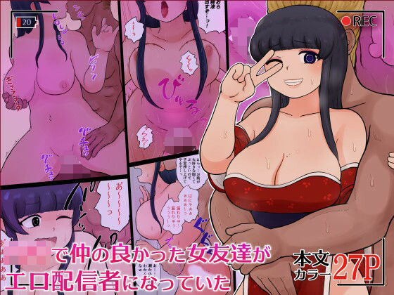 ○校で仲の良かった女友達がエロ配信者になっていた  エロ画像743729