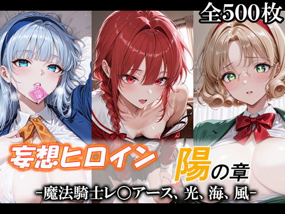 妄想ヒロイン〜陽の章〜、魔法騎士レ〇アース、光、海、風  エロ画像743767