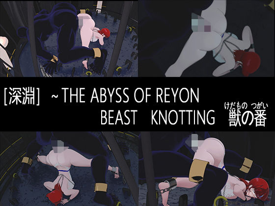 ［深淵］〜BEAST  KNOTTING  獣の番  エロ画像743805