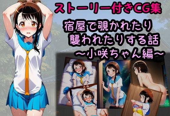 宿屋で覗かれたり襲われたりする話〜小咲ちゃん編〜  エロ画像743808