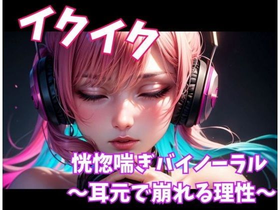 イクイク恍惚喘ぎバイノーラル 〜耳元で崩れる理性〜  エロ画像743819