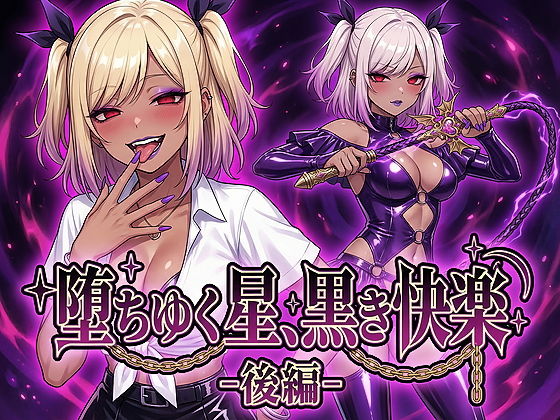 堕ちゆく星、黒き快楽 -後編-  エロ画像743846