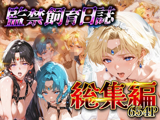 【総集編】監禁飼育日誌_セーラー○ーン編vol.2  エロ画像743855