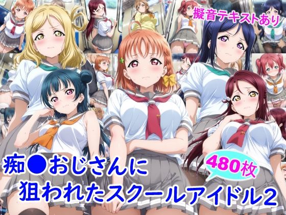 痴●おじさんに狙われたスクールアイドル2  エロ画像743918