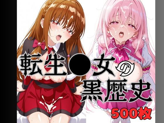 いまどきの女の子 転生●女の黒歴史  エロ画像743931