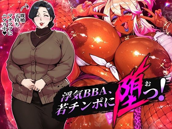 浮気BBA、若チンポに堕つ！  エロ画像743960