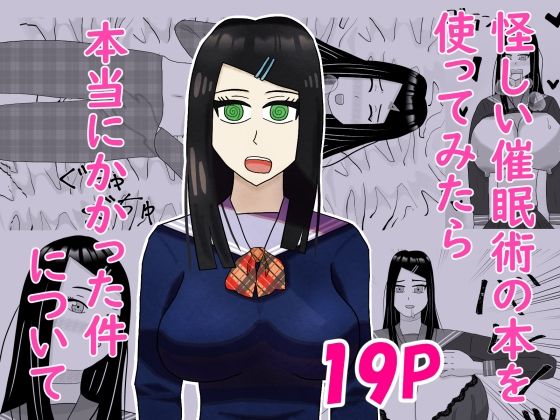 怪しい催●術の本を使ってみたら本当にかかった件について  エロ画像743963