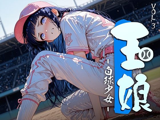 玉娘 – 白球少女 – vol.3  エロ画像743989