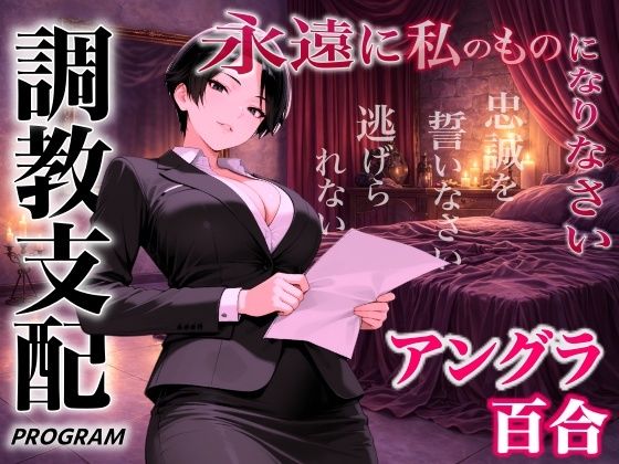 【アングラ百合×調教支配】パパ活仲介の裏メニュー〜お姉さまの特別教育プログラム〜「甘い沼から逃げられないよ？」  エロ画像744145