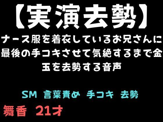 【実演去勢】ナース服を着衣しているお兄さんに最後の手コキさせて気絶するまで金玉を去勢する音声  エロ画像744287