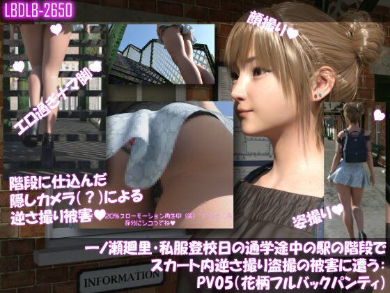 一ノ瀬廻里・私服登校日の通学途中の駅の階段でスカート内逆さ撮り盗撮の被害に遭う:PV05（花柄フルバックパンティ）  エロ画像744288
