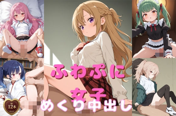 ふわぷに女子めくり中出し動画  エロ画像744304