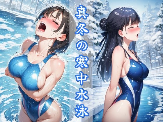 真冬の寒中水泳 〜ハイレグ少女の試練〜  エロ画像744474