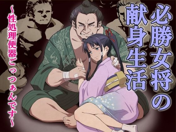 必勝女将の献身生活 〜性処理便器ごっつぁんです〜  エロ画像744482