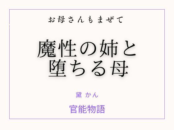 お母さんもまぜて 〜魔性の姉と堕ちる母〜  エロ画像744491