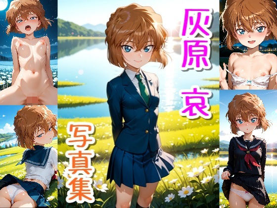 灰原 哀☆写真集  エロ画像744552