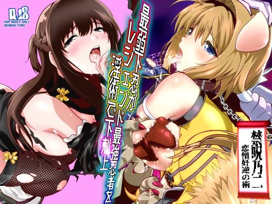 最弱忍者がレジェンド最強忍者を淫術で下剋上  禁呪乃二恋憎奸逆の術  エロ画像744683