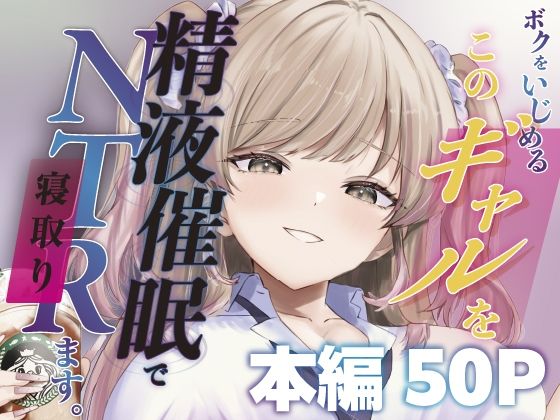 ボクをいじめるこのギャルを精液催●でNTRます。  エロ画像744817